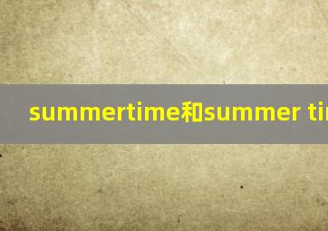 summertime和summer time的区别